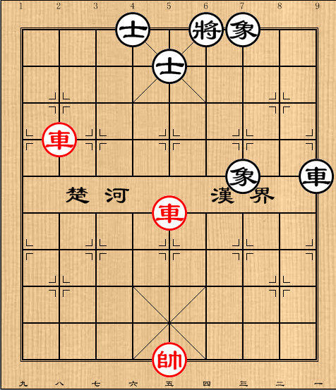 双车类:第9局 双车巧胜车士象全(2)