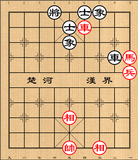 1:车马高兵双相例胜车士象全