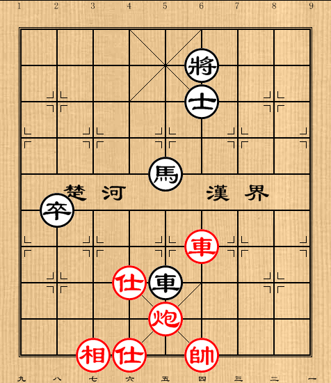 第30局车炮单相和车马高卒士