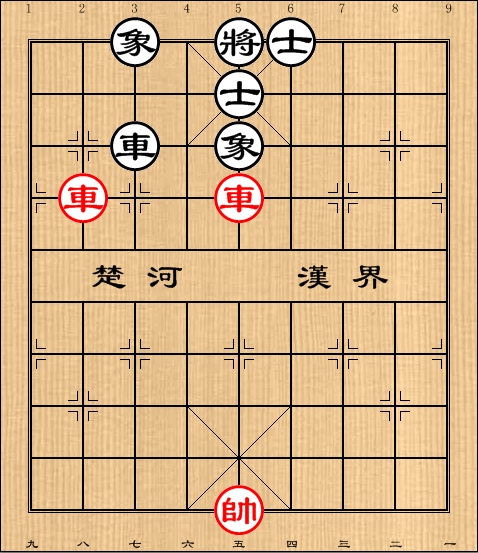 第16局双车例和车全士象
