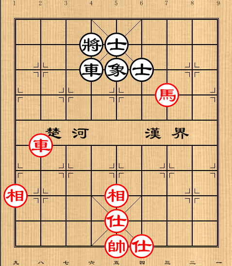 第13局 车马仕相全巧胜车单缺象