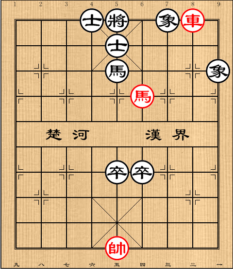 第1局车马例和马双高卒全士象