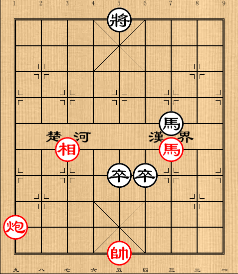 第1局马炮相例和马双卒