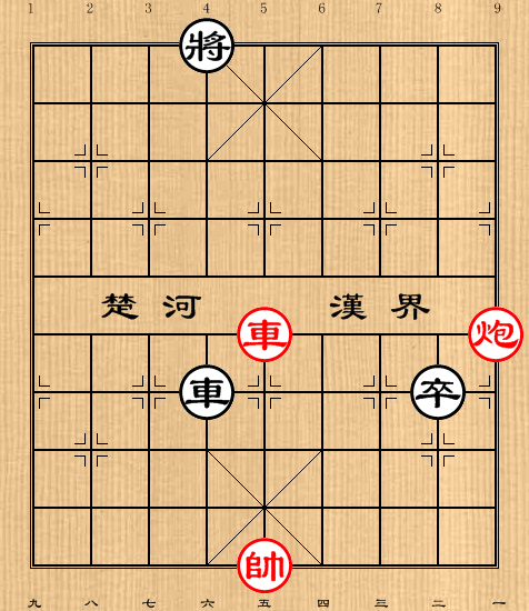 第9局车炮例和车高卒
