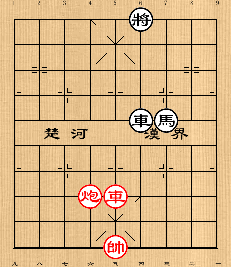 第10局车炮例和车马
