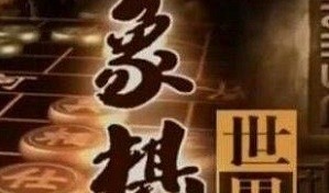 《象棋世界》张强、唐丹讲解2018年团体赛北京刘欢对广东陈辛琳的对局
