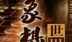 象棋世界20180519期张强、唐丹讲解全国象棋锦标赛洪智对连泽特的对局