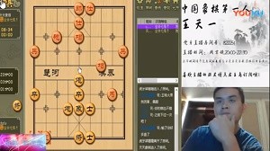 6月19日王天一直播，走了一盘过宫炮开局