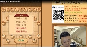 9月5日许银川直播，有一盘棋对手使用了金钩炮