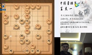2月10日王天一直播，天天象棋继续评测