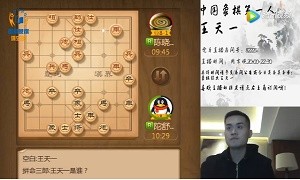 2月2日王天一直播，开始在天天象棋进行评测，自认为上9-2没问题