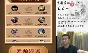 5月24日王天一直播，讨论了高港杯比赛决赛负于孟辰的对局