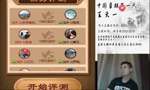 2019年6月21日王天一直播