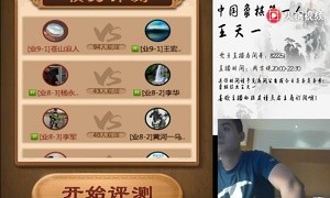 2019年6月25日王天一直播，目前评测等级为9-2级