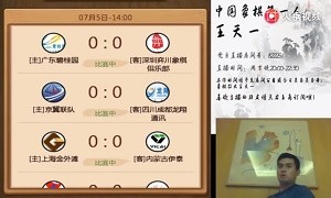 2019年7月5日王天一直播象甲联赛，并讲解了与孙逸阳的对局