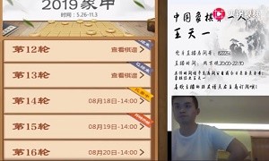 2019年8月18日王天一直播，观看了象甲联赛并作了简单分析