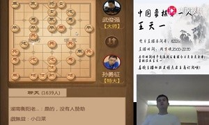 2019年8月17日王天一直播，与棋迷一起观看了象甲联赛并做了分析