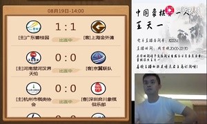 2019年8月19日王天一直播，观看了第15轮象甲联赛