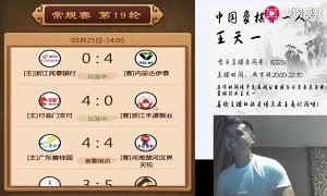 2019年9月25日王天一直播第19轮象甲联赛，黄学谦出镜