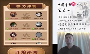 2019年9月4日王天一直播，继续评测对弈