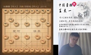 2019年9月8日王天一直播，讲解了象甲联赛赵鑫鑫与郑惟桐的对局