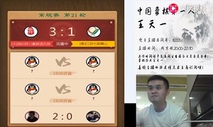 2019年10月18日王天一直播，讲解了第21轮象甲联赛吴魏与钟少鸿的对局，永乐象棋棋谱网。
