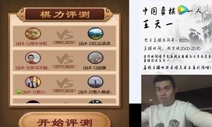 2019年11月12日王天一直播，与石岩等棋手进行对弈目前级别为9-3级