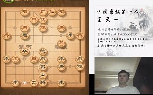 2020年6月10日王天一直播，与廖志斌棋友进行了对弈