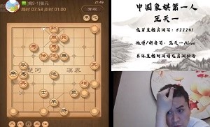 2021年1月24日王天一直播，与何暮雪等棋手进行了切磋