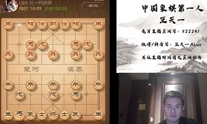 2021年2月1日王天一直播，与章礼宏等棋友进行了对弈