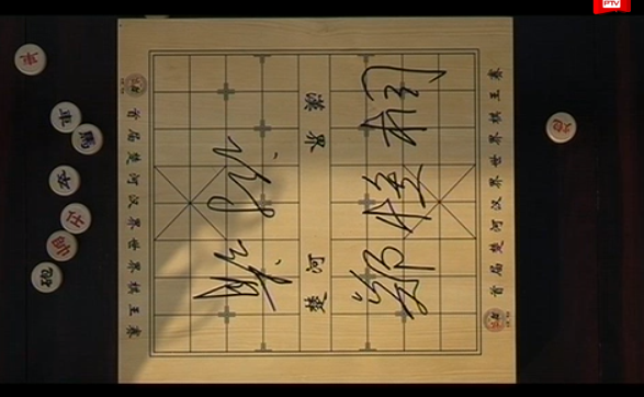 郑惟桐与谢靖签名棋盘