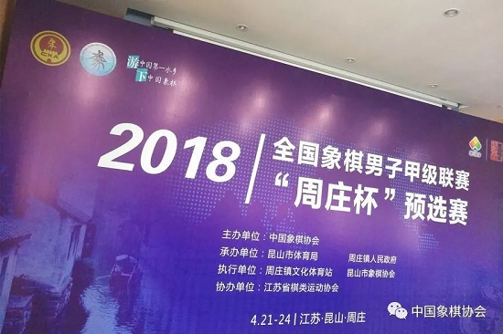 2018年象甲联赛预选赛介绍