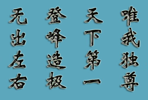 天下第一