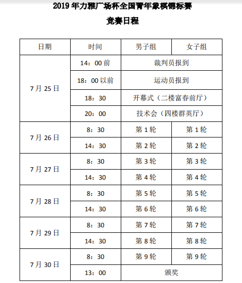 2019年“力雅广场杯”全国象棋青年锦标赛日程安排