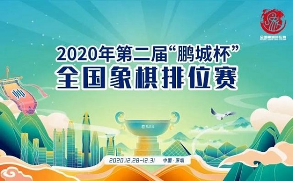 2020年第二届鹏程杯全国象棋排位赛