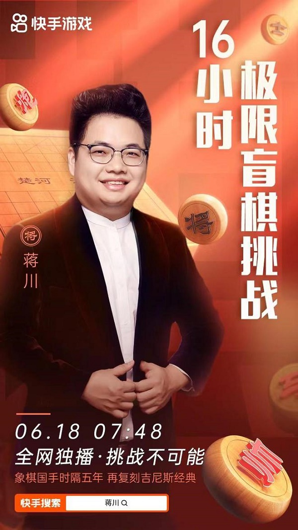 2022年6月18日蒋川快手盲棋挑战赛