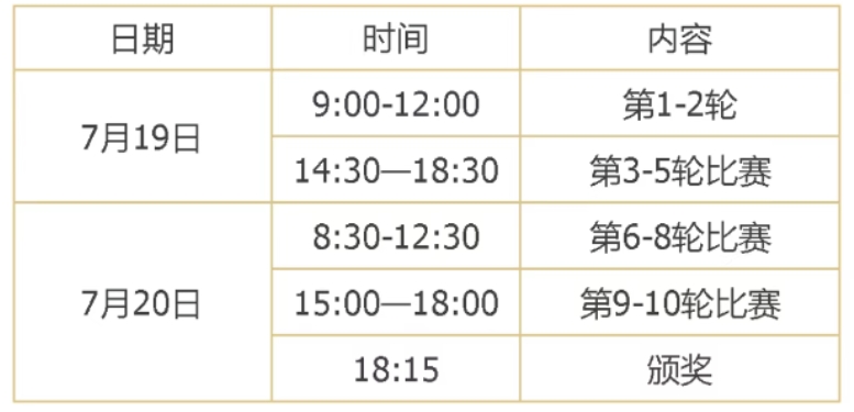 比赛赛程