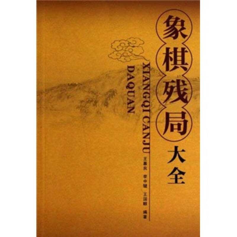 象棋残局