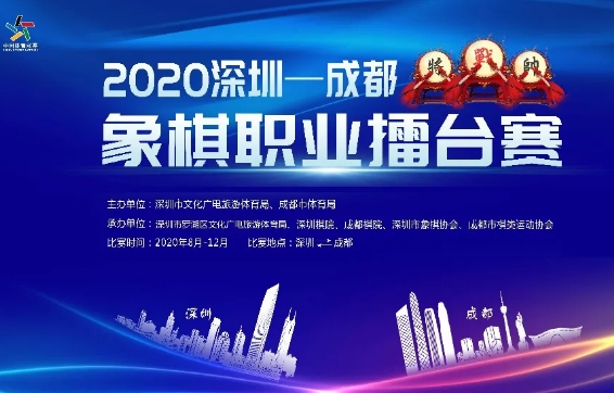 深圳·成都象棋职业擂台赛将于8月30日开始,许银川、郑惟桐将登场 深圳·成都象棋职业擂台赛将于8月30日开始,许银川、郑惟桐将登场