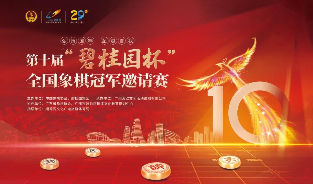 第十届碧桂园杯全国冠军邀请赛