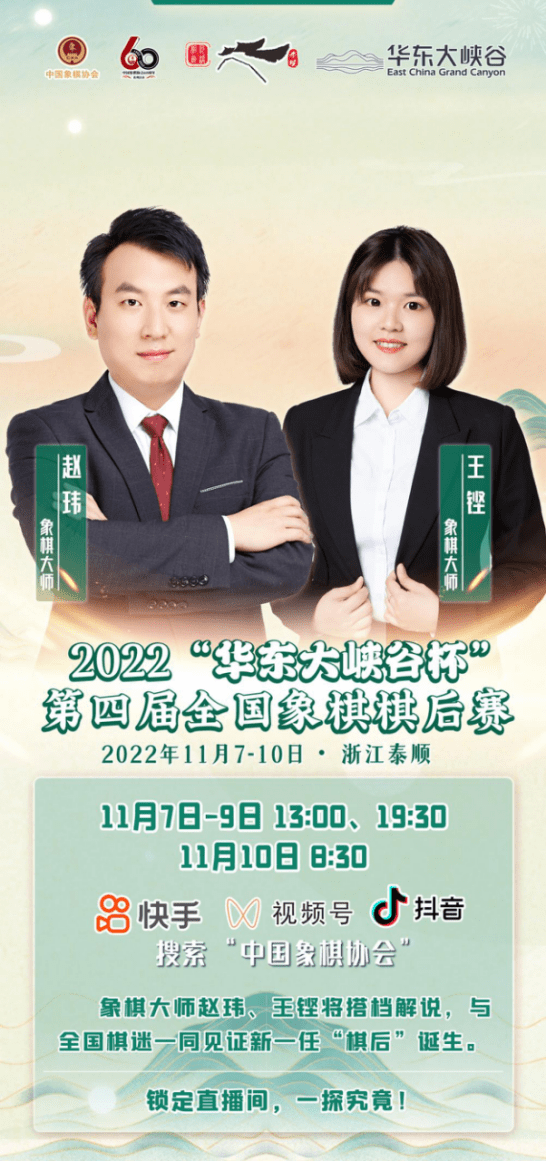 相约廊桥2022年“华东大峡谷杯”第四届全国象棋棋后赛